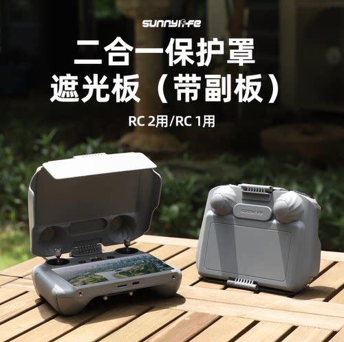 大疆MAVIC4PRO遥控器遮光罩