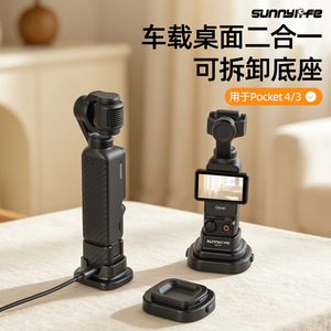 适用大疆Osmo Pocket 4/3可拆卸车载底座桌面支撑直立底座配件