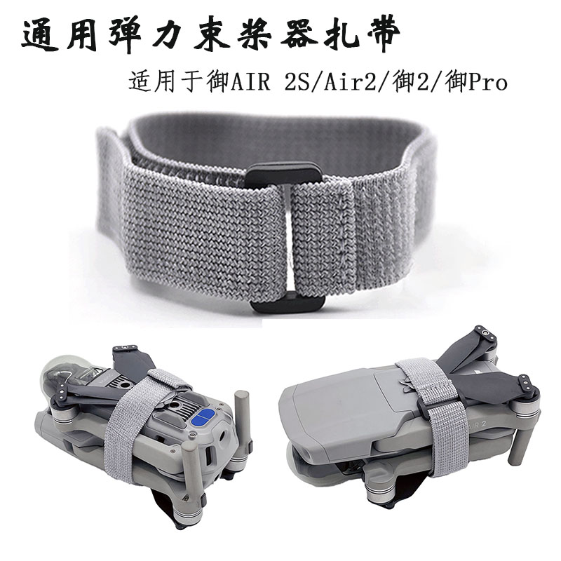 mavicair2s弹力扎带机翼邦带
