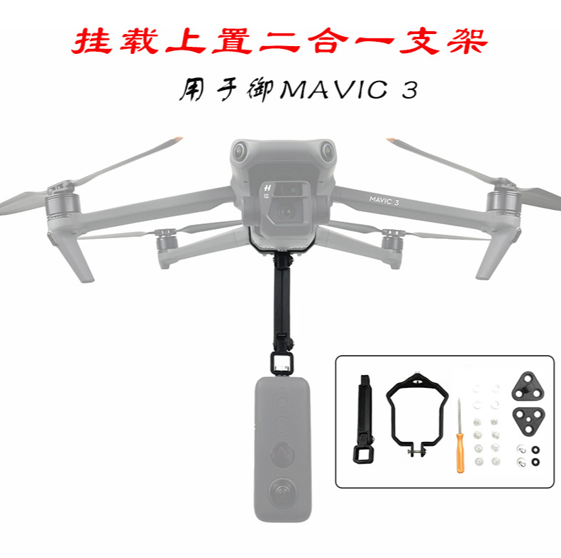 适用大疆御Mavic3 pro全景相机安装底座下挂载支架Gopro上置转接