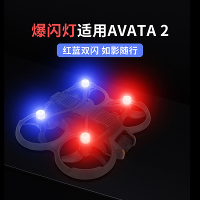 Avata2穿越机爆闪灯LED夜航