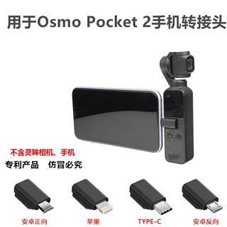 适用大疆Pocket 2/Osmo Pocket口袋灵眸 手机连接头 苹果插头