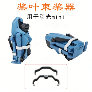 适用引光LumenFly MINI螺旋桨固定束桨器桨叶便携收纳器防乱配件