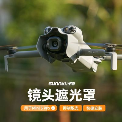 适用大疆Mini 5 Pro镜头遮光罩云台保护防眩光镜头遮阳盖配件