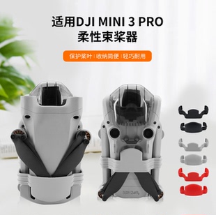 适用大疆MINI4/3PRO桨叶束桨器螺旋桨固定支架防止乱晃迷你3配件