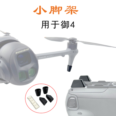 适用大疆御Mavic 4 Pro小脚架保护增高支架防止磨损免拆收纳配件
