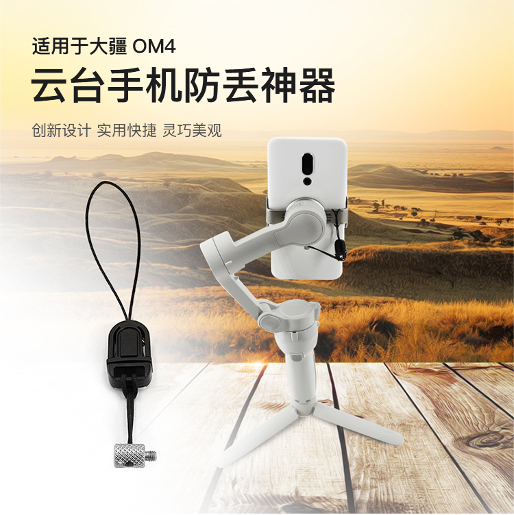 适用大疆灵眸OM4/osmo6/ 5/mobile 3云台手机扣防丢防掉落安全绳-封面