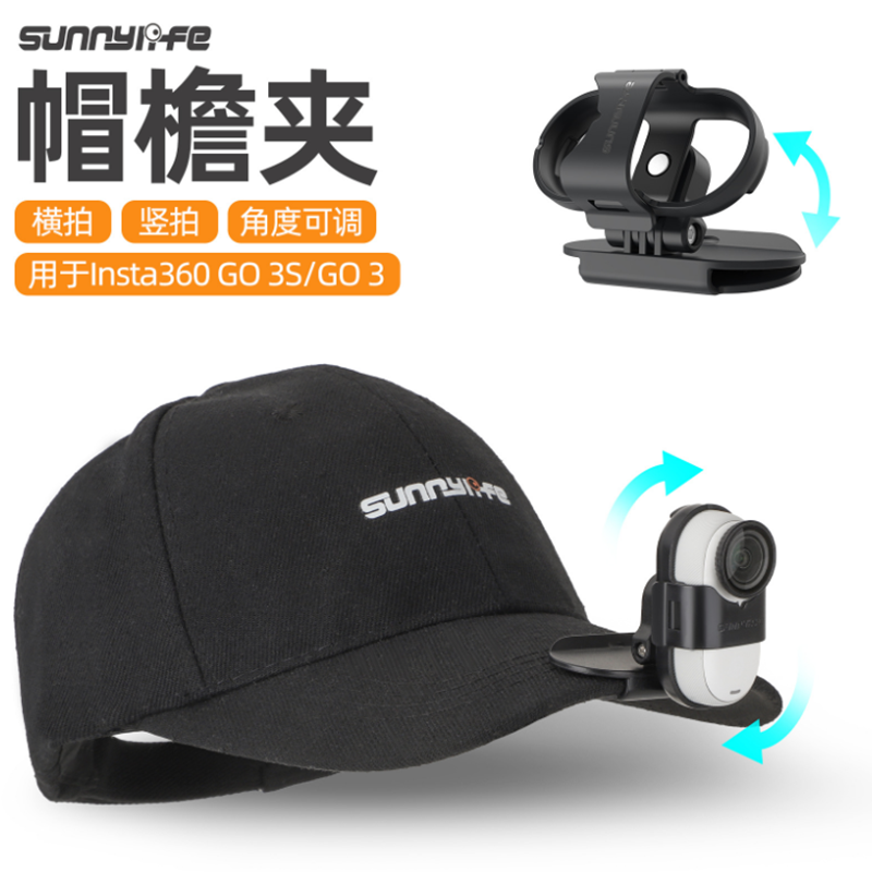 适用Insta360 GO3S帽檐夹第一人称拍摄GO3运动相机鸭舌帽头戴支架