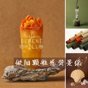 做旧颗粒感哑光背景纸牛皮深色拍照道具静物摄影广告不反光纯产品