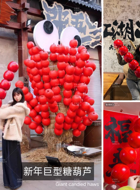 新年情人节红色巨型冰糖葫芦串店铺橱窗节日装饰布置摆件网红拍照