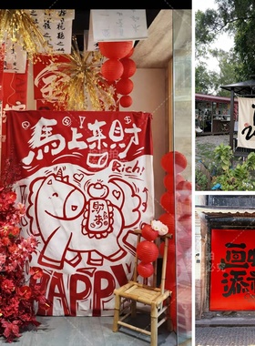 新春马年节日红色挂布条幅2026店铺橱窗户外墙面装饰布置道具拍照