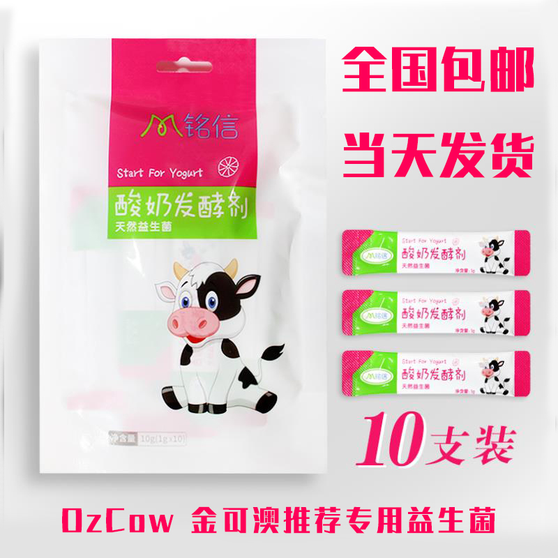 铭信家庭用自制酸奶发酵剂老酸奶乳酸菌益生菌粉ozcow金可澳奶粉