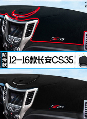 2015年长安汽车CS35仪表台防晒避光垫安全15款长安CS35汽车中控垫