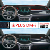 比亚迪宋PLUS前台垫 仪表台防晒避光垫2024款 24年宋PLUS DMi荣耀版