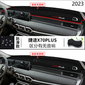 2023年奇瑞捷途X70PLUS仪表台防晒避光垫安全23款 PLUS中控垫 X70
