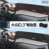 2022年上汽大众ID.3仪表台防晒避光垫安全22款 大众ID.3汽车中控垫