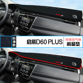 日产启辰D60EV中控垫 PLUS仪表台防晒避光垫24款 2024年启辰D60