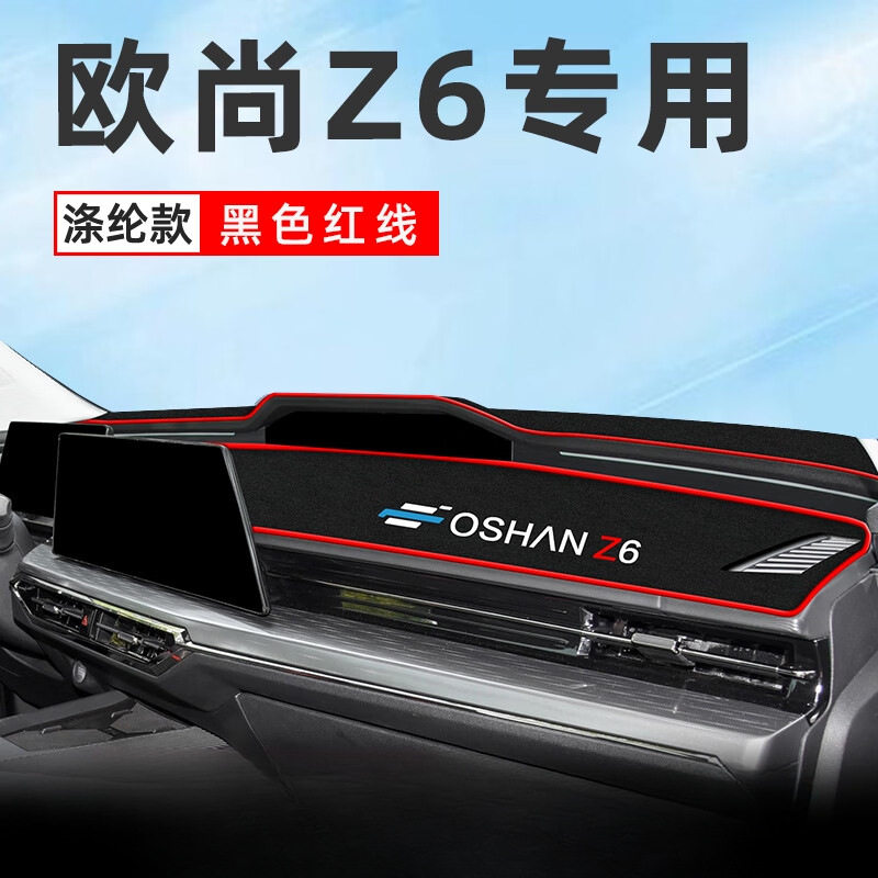 适用长安欧尚Z6专用避光垫中控台防晒仪表盘遮光欧尚车内装饰改遮,汽车用品/电子/清洗/改装,其他内饰/驾乘用品,淘宝优惠券,粉丝福利购,淘宝优惠卷