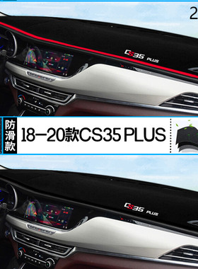 18款长安汽车CS35PLUS仪表台防晒避光垫安全2018款PLUSCS35前台垫