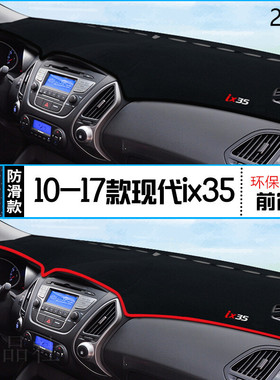 2011年现代ix35仪表台防晒避光垫安全11款北京现代IX35汽车中控垫