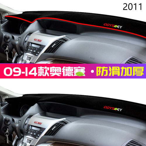 2011年广汽本田奥德赛仪表台防晒