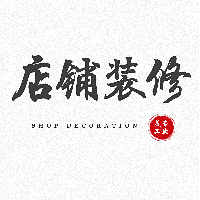 天猫淘宝店铺装修设计京东网店首页详情页定制作平面海报美工包月|msdalam kategori adat peribadi/Design Services/DIY, Design Services, hiasan, reka bentuk dalaman - dari Buy2taobao.com untuk memberikan perkhidmatan ejen Taobao profesional membeli