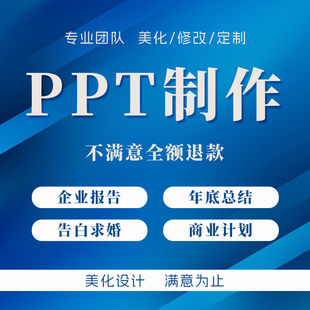 ppt制作代做设计美化修改定制工作汇报企业宣传演讲年终总结模板