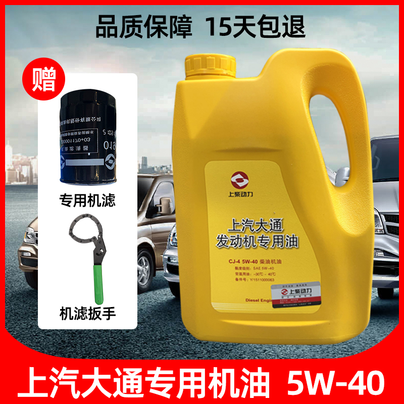 上汽大通v80T60机油国五5W-40