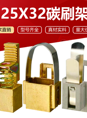 25*32*60碳刷架JR电机碳刷架 刷握 全铜铝直插型 花篮型 楼梯型