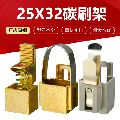 25*32*60碳刷架JR电机碳刷架 刷握 全铜铝直插型 花篮型 楼梯型