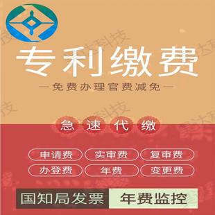 专利缴费 代缴专利申请费 办登费 恢复费 滞纳金 实审费