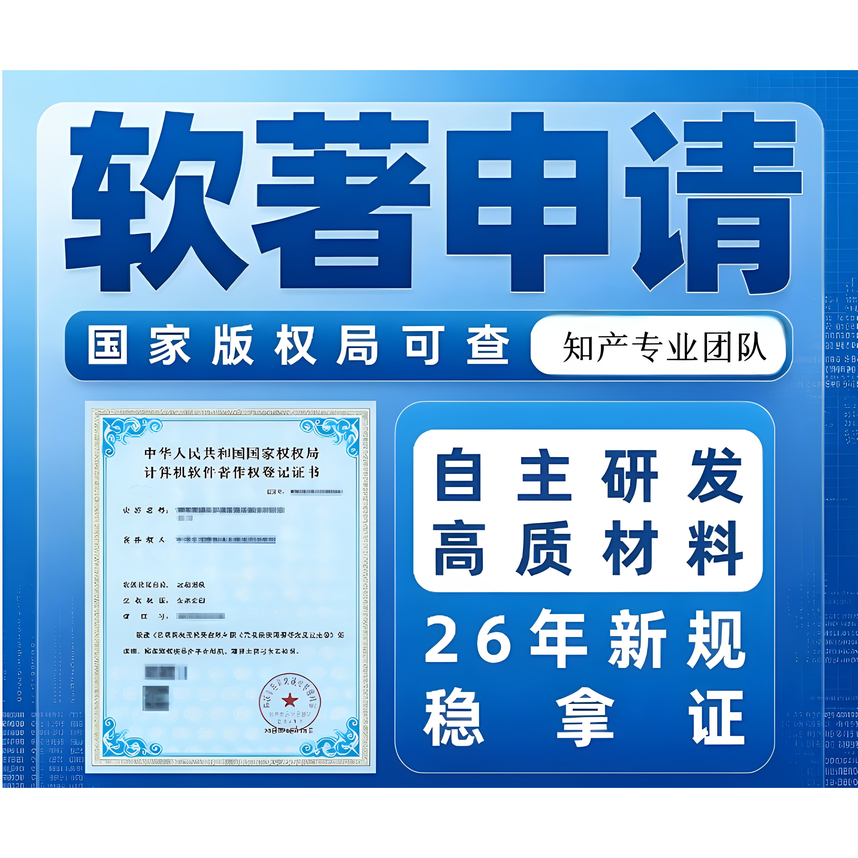 软著软件著作权申请全包购买加急代理办理计算机源代码版权登记图片