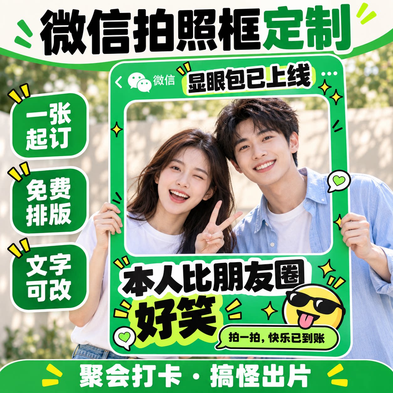 微信拍照框来图定制打卡摆拍