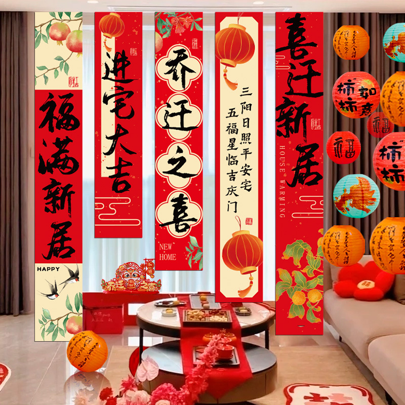 乔迁之喜新居条幅5条装送无痕胶