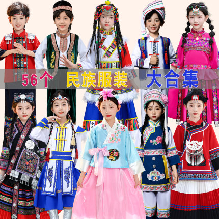 56个少数民族舞蹈服男女儿童演出服壮族彝族苗族蒙古舞蹈表演服饰