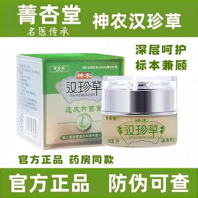 神农汉珍草透皮乳膏浙江菁杏堂皮肤护理成人儿童抑膏官方正品