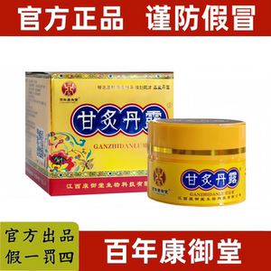 【官方正品】江西百年康御堂甘炙丹露草本透皮乳膏
