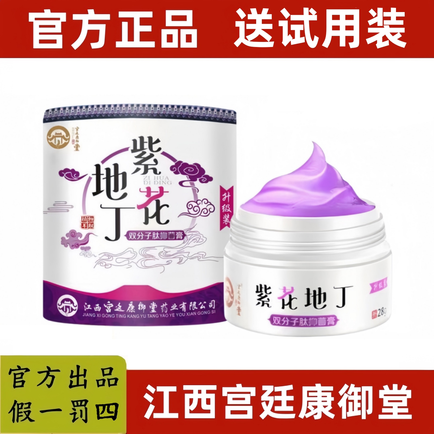 江西宫廷康御堂紫花地丁草本透皮乳膏