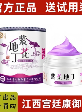【官方正品】江西宫廷康御堂紫花地丁草本透皮乳膏