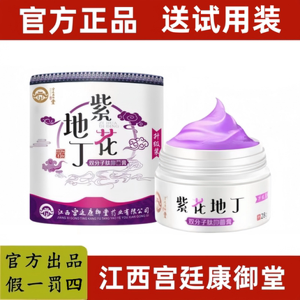 【官方正品】江西宫廷康御堂紫花地丁草本透皮乳膏