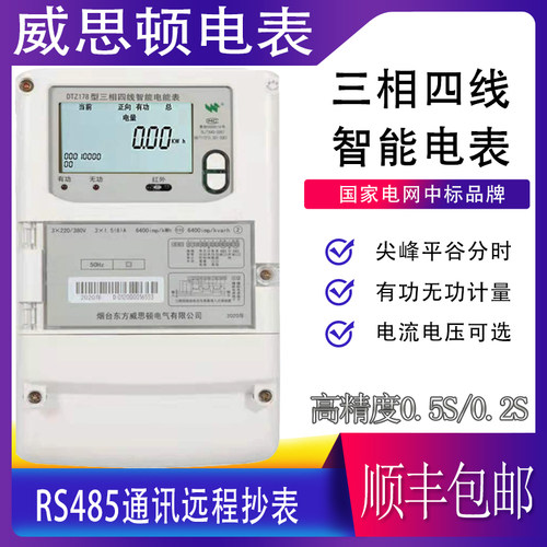 DTZ178威思顿三相四线电表DSZ718