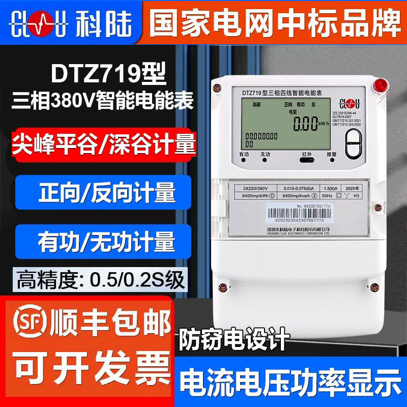 三相四线尖峰谷平深圳科陆DTZ719