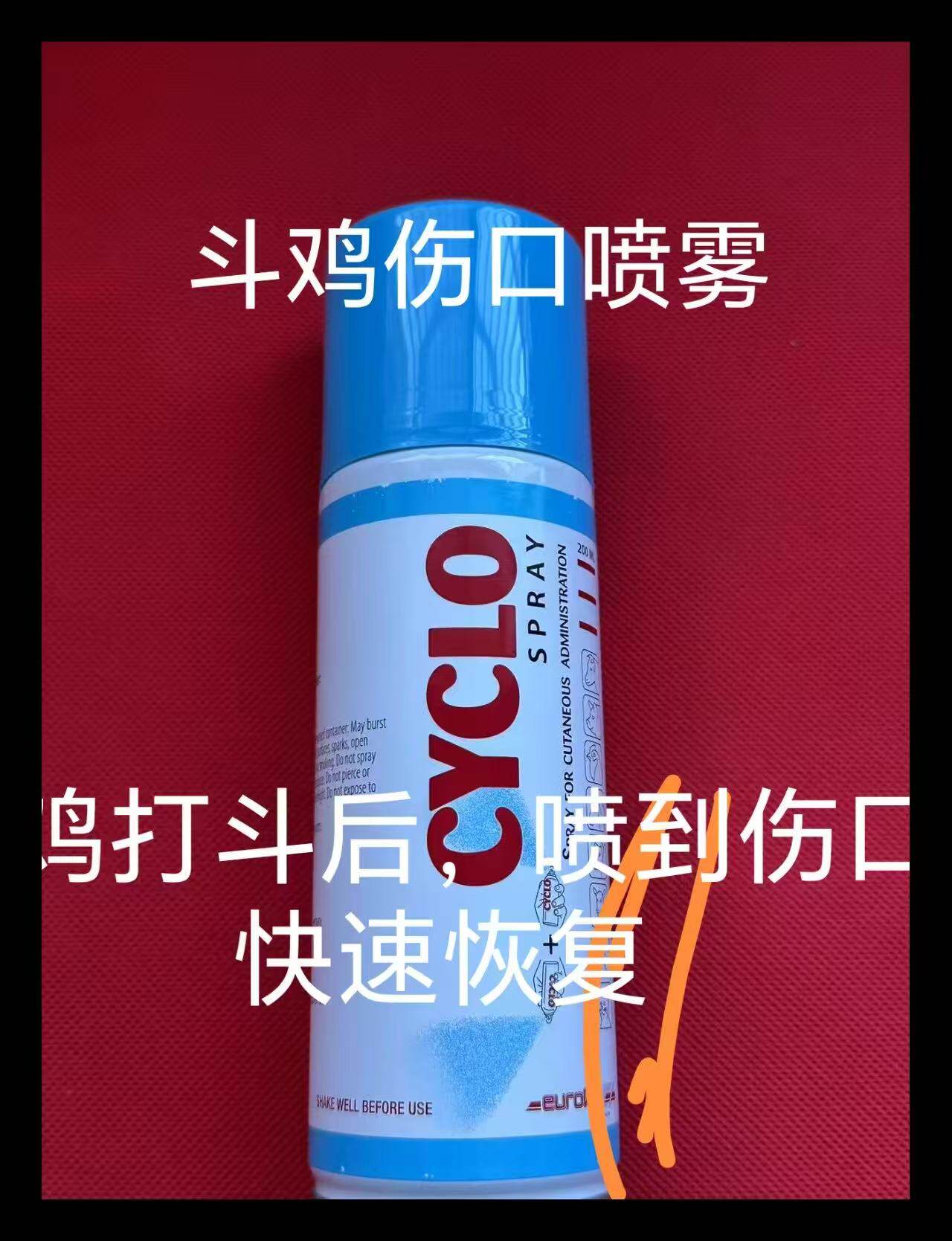 斗鸡消炎喷雾斗鸡打后伤口愈合消炎喷雾