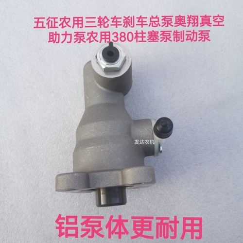 五征富华大帅虎制动总泵农用三轮车柱塞泵刹车总泵全家福总泵包邮