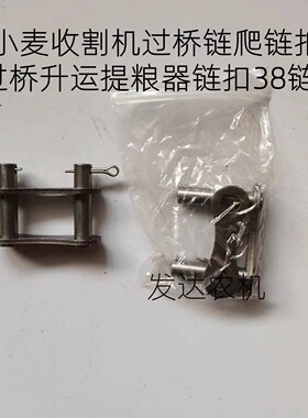 小麦收割机通用配件过桥链爬链扣大升运链扣提粮器链扣GS38链征和