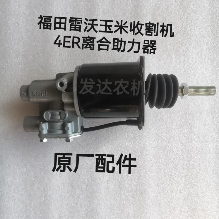 福田 雷沃玉米收割机配件 福田4ER离合助力器离合器分泵原厂原装