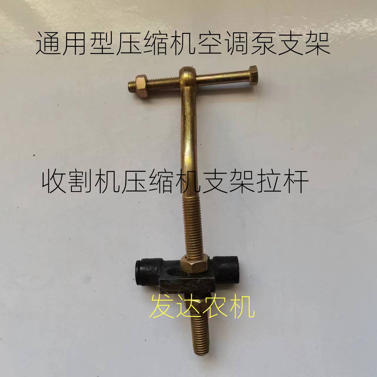 收割机空调压缩机支架拉杆
