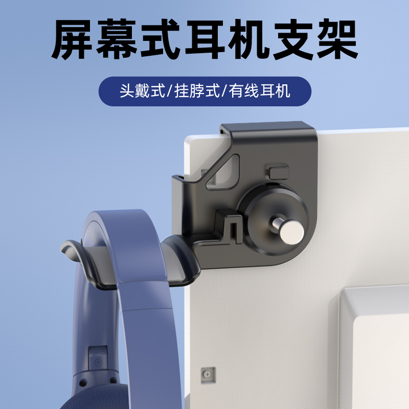 头戴式耳机支架电脑显示屏壁挂屏幕式挂架创意耳机收纳架免打孔