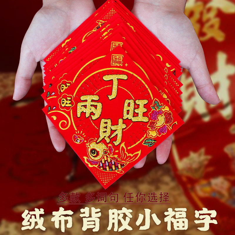 新年创意2026小福字贴绒布带胶门贴财源广进斗方迷你新居装饰用品,节庆用品/礼品,福字/窗花/窗贴,淘宝优惠券,粉丝福利购,淘宝优惠卷