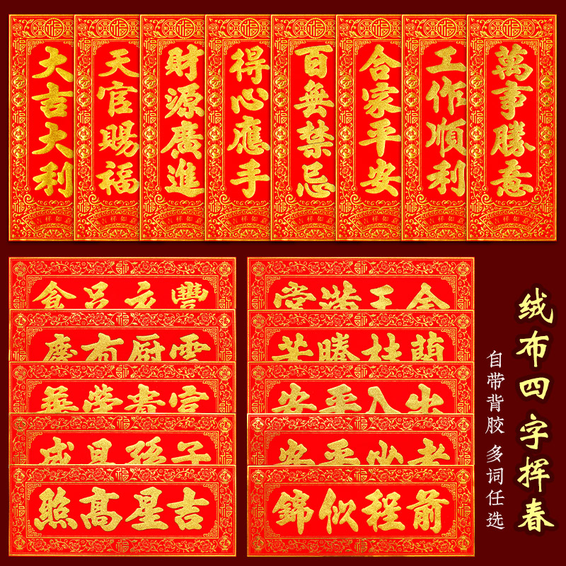 雅易挥春小对联四字金字自带背胶